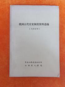 我国古代官吏制度资料选编