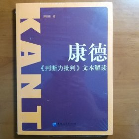 康德：《判断力批判》文本解读