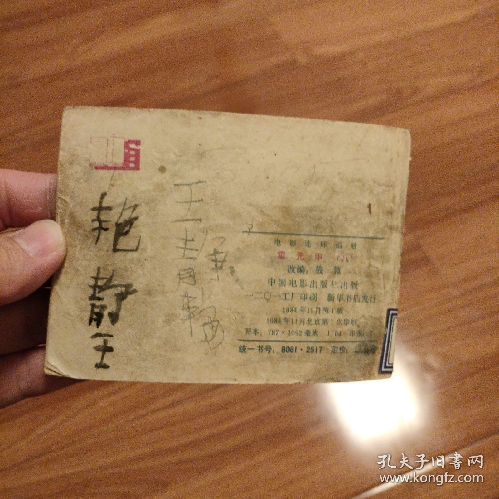 连环画《霍元甲》8