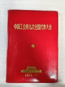 中国工会第九次全国代表大会 笔记本