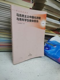 马克思主义中国化进程与青年学生使命担当(精品思政课程)