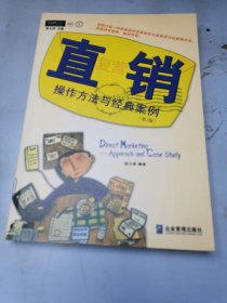 直复营销：操作方法与经典案例（第2版）