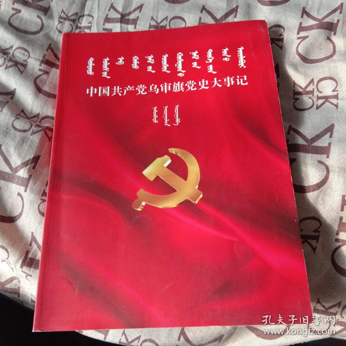中国共产党乌审旗党史大事记