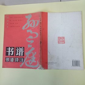 书谱·《书谱》译注