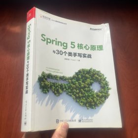 Spring5核心原理与30个类手写实战