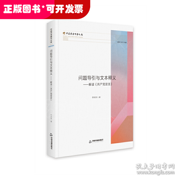 问题导引与文本释义:解读《共产党宣言》