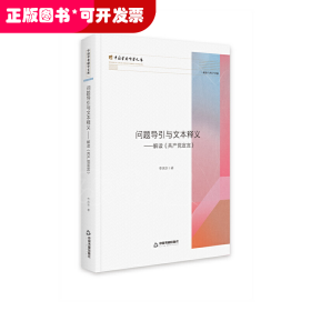 问题导引与文本释义:解读《共产党宣言》