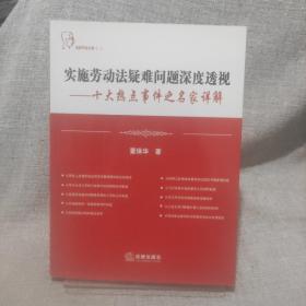 实施劳动法疑难问题深度透视：十大热点事件之名家详解