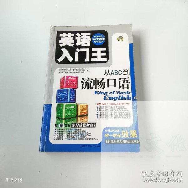 【正版二手】英语入门王从ABC到流畅口语9787887352101中国和平音像电子出版社