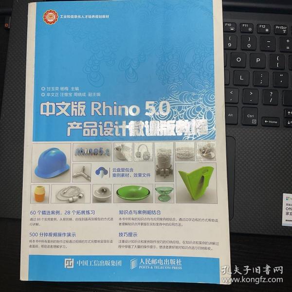 中文版Rhino 5.0产品设计微课版教程