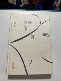 致女儿书（王朔经典自传体长篇，权·威版本，全新精装再版！写给女儿的心里话，每一句都是真心话。）