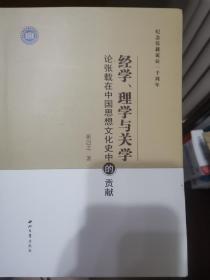 经学、理学与关学论张载在中国思想史文化史中的贡献