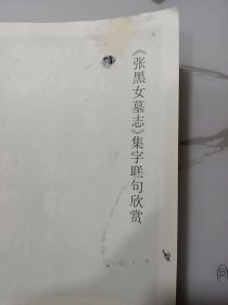 张黑女墓志及其笔法:赏析、拓本、基本笔法图解、结体图解、同字异形对照、集字联句