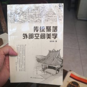 传统聚落外部空间美学