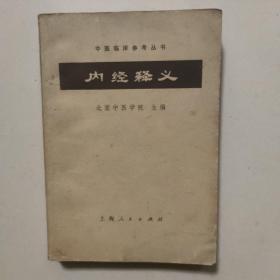 内经释义