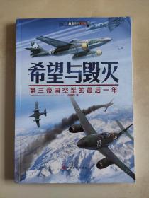 指文战史系列056  希望与毁灭  第三帝国空军的最后一年