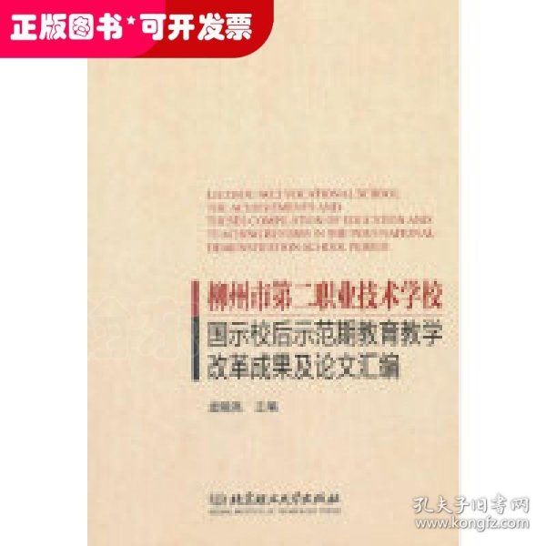 柳州市第二职业技术学校国示校后示范期教育教学改革成果及论文汇编