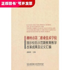 柳州市第二职业技术学校国示校后示范期教育教学改革成果及论文汇编