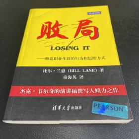 败局：断送职业生涯的行为和思维方式