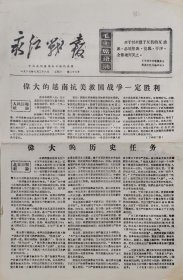 永和县的报纸1967年7月26日，中共永和县核心小组机关报