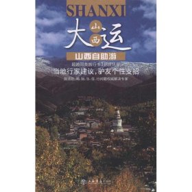 旅游自由行系列：山西自助游