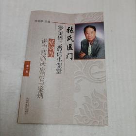 张氏医门零金碎玉微信小课堂（第一集）：张炳厚讲中药临床应用与鉴别