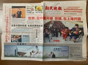 2010年5月1日新民晚报（A版32B版16版）世界，在中国开博 世博，在上海开园