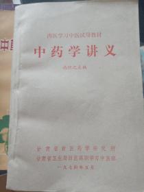 中药学讲义（西医学习中医试用教材）