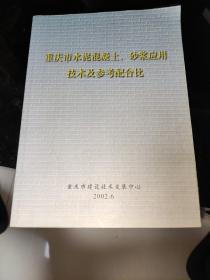 重庆市水泥混凝土、砂浆应用技术及参考配合比