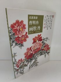 名家画谱：曹明冉画牡丹