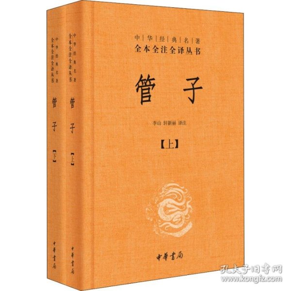 管子（中华经典名著全本全注全译·全2册·精装）