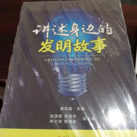 讲述身边的发明故事，未拆封