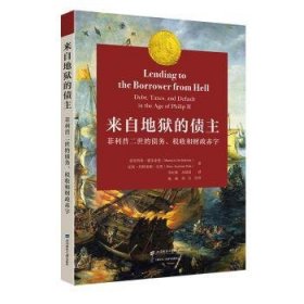 来自地狱的债主 ——菲利普二世的债务、税收和财政赤字