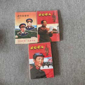 世纪伟人毛泽东[两种] + 共和国将帅（3册合售）