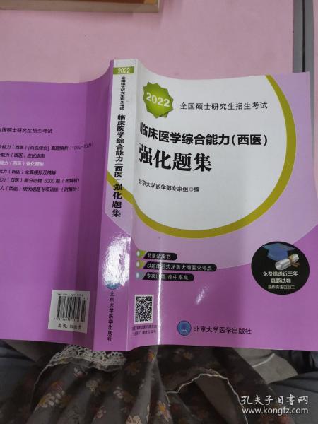 2018全国硕士研究生招生考试临床医学综合能力（西医）强化题集