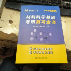 材料科学基础考研复习全书
