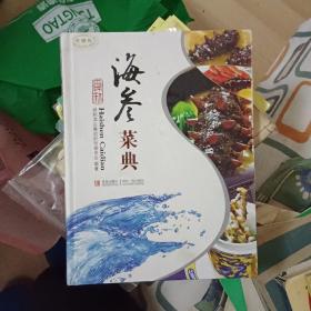 海参菜典（舜和酒店厨师委员会）