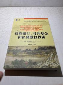 投资银行、对冲基金和私募股权投资