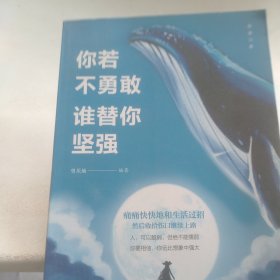 【正版·全５册】致奋斗者-你不努力谁也给不了你想要的生活+将来的你一定感谢现在拼命的自己+余生很贵，请勿浪费+别在吃苦的年纪选择安逸+你若不勇敢谁替你坚强