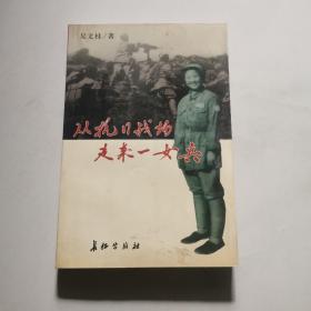 从抗日战场走来一女兵 吴文桂签名赠周长宗 长江出版社    货号N4