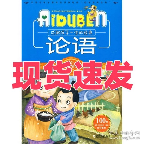 小学生爱读本·国学经典：论语