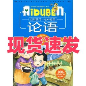 小学生爱读本·国学经典：论语