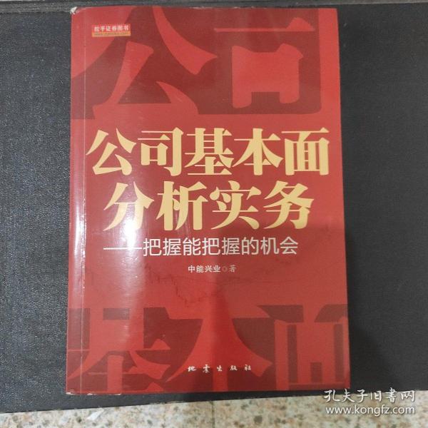 公司基本面分析实务：把握能把握的机会