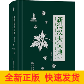 新满汉大词典 第2版