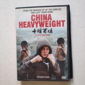 光盘 DVD 千锤百炼 张侨勇 China Heavyweight 齐漠祥 / 何宗礼 / 缪云飞 / 赵忠 / 叶新春