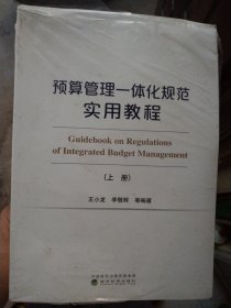 预算管理一体化规范实用教程（上、下册）（有增值服务：视频、有声、法规等）