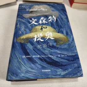 文森特和提奥：梵高传