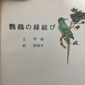 鹉の缘结び（聊斋志异绘本之日文版： 鹦鹉结缘） 彩色连环画；日文原版