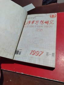 毛泽东思想研究(1997年(1一6期)合订