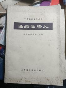 中医临床参考丛书-.伤寒论释义.温病学释义.金匮要略释义.内经释义. 中医伤科学.大32开 私藏品较好 内页干净·5本合售